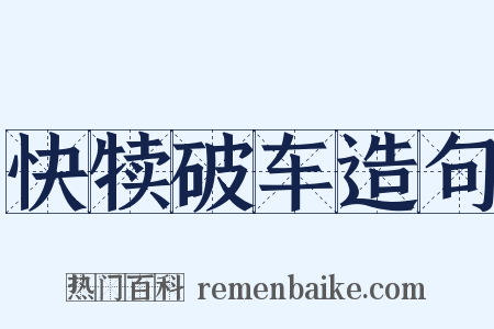 快犊破车造句是什么意思的图片